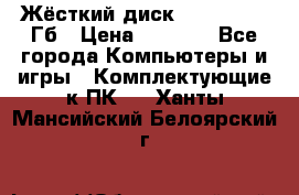 Жёсткий диск SSD 2.5, 180Гб › Цена ­ 2 724 - Все города Компьютеры и игры » Комплектующие к ПК   . Ханты-Мансийский,Белоярский г.